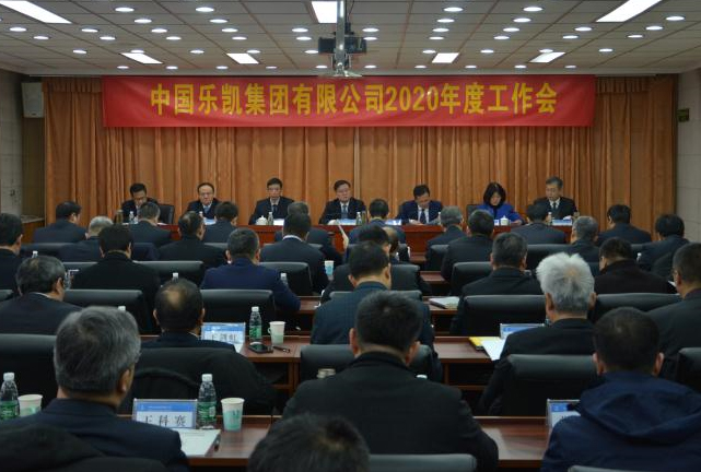 利来w66集团召开2020年度工作会