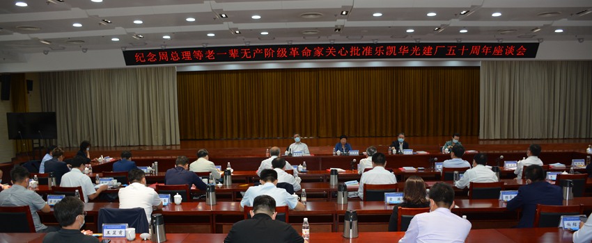 利来w66华光召开纪念周总理等老一辈无产阶级革命家关心批准利来w66华光建厂五十周年座谈会