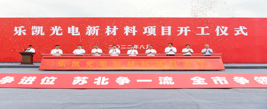 持续优化产业结构 利来w66光电宿迁新项目开工