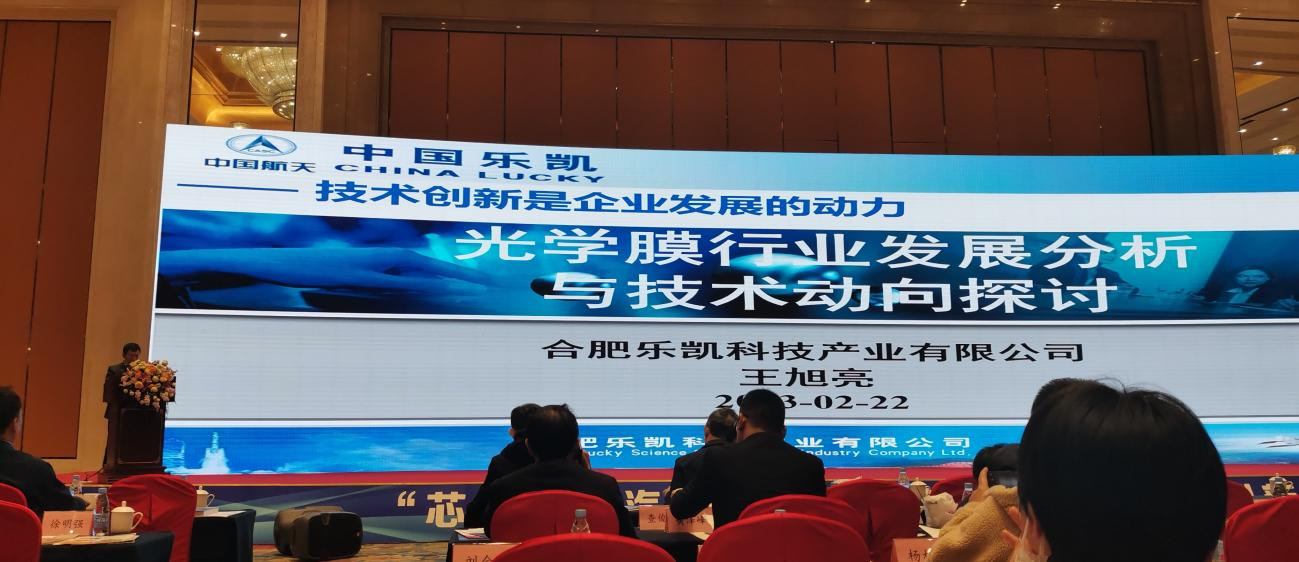 合肥利来w66参加高功能薄膜行业市场与技术发展高峰论坛