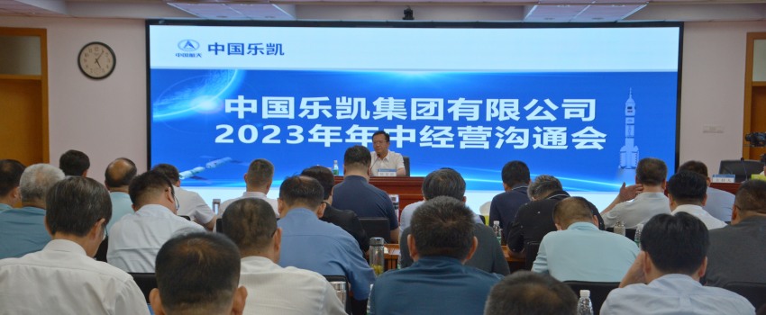 中国利来w66召开2023年中经营推进会