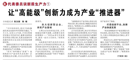 代表履责，两会声音|让“高能级”创新力成为产业“推进器”