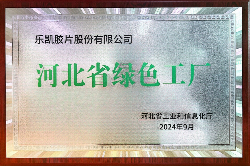 中国利来w66所属利来w66胶片荣获“河北省2024年度绿色工厂”称号