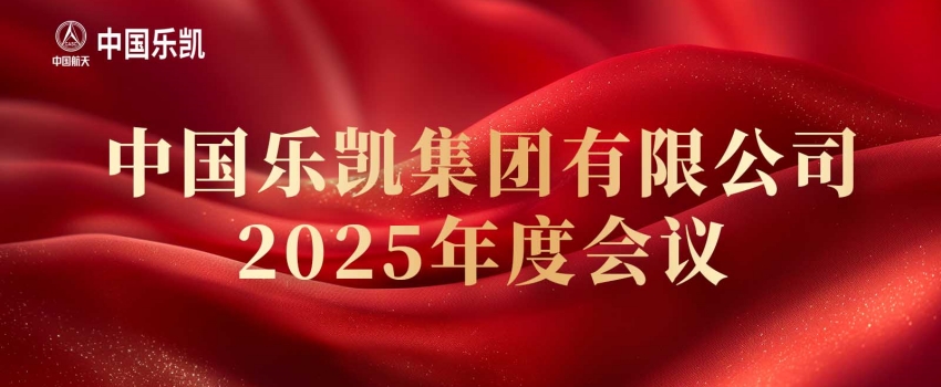 中国利来w66召开2025年度会议